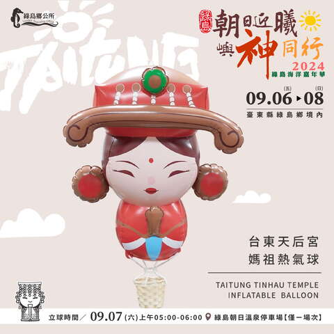 空-『媽祖熱氣球』升空迎日出_取自臺東縣縣政新聞