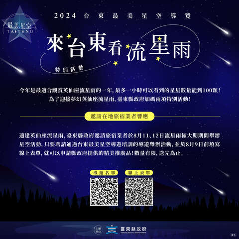 來台東看英仙座流星雨特別活動_圖片為台東縣政府提供