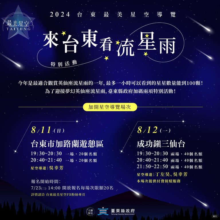 來台東看英仙座流星雨特別活動貼文-導覽_0