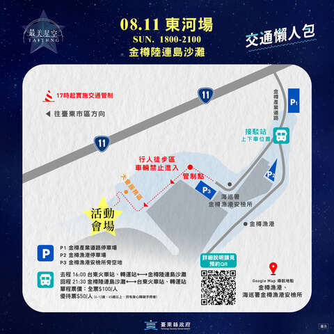 2024台東最美星空音樂會_東河場交通資訊