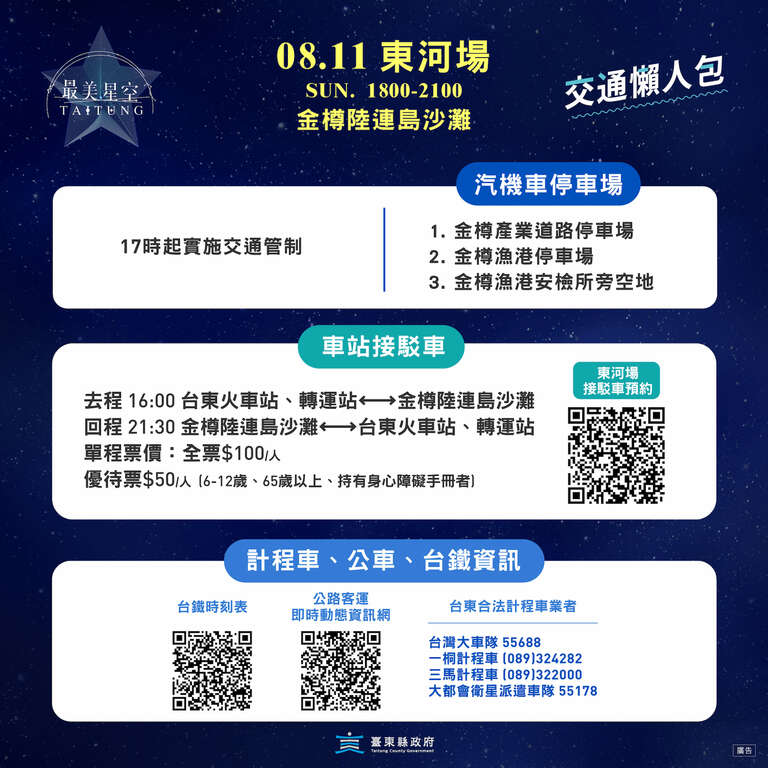 2024台東最美星空音樂會_東河場接駁車資訊_0 (1)