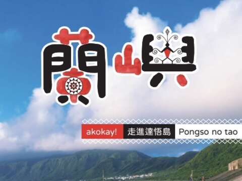 蘭嶼-走進達悟島