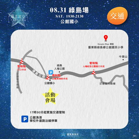 2024台東最美星空音樂會_綠島場交通