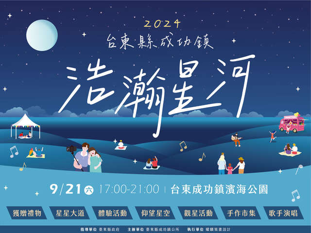 成功浩瀚星河_圖片取自臺東縣成功鎮公所