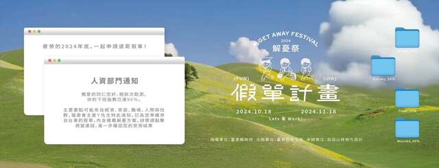 假单计画_图片取自解忧祭 Get Away Festival
