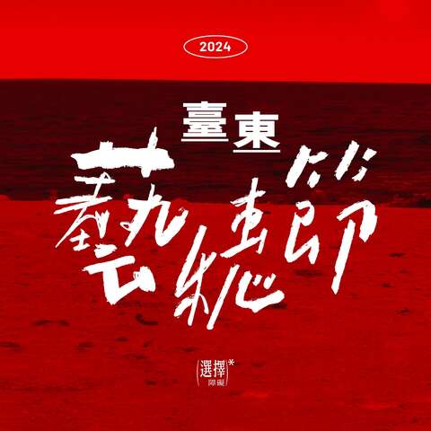 圖片取自臺東藝穗節