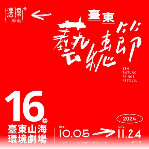 圖片取自臺東藝穗節