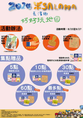 米SALAMA好好玩地圖集點活動_圖片取自臺東縣政府縣政新聞