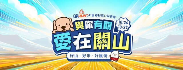 圖片取自OKRUN 路跑