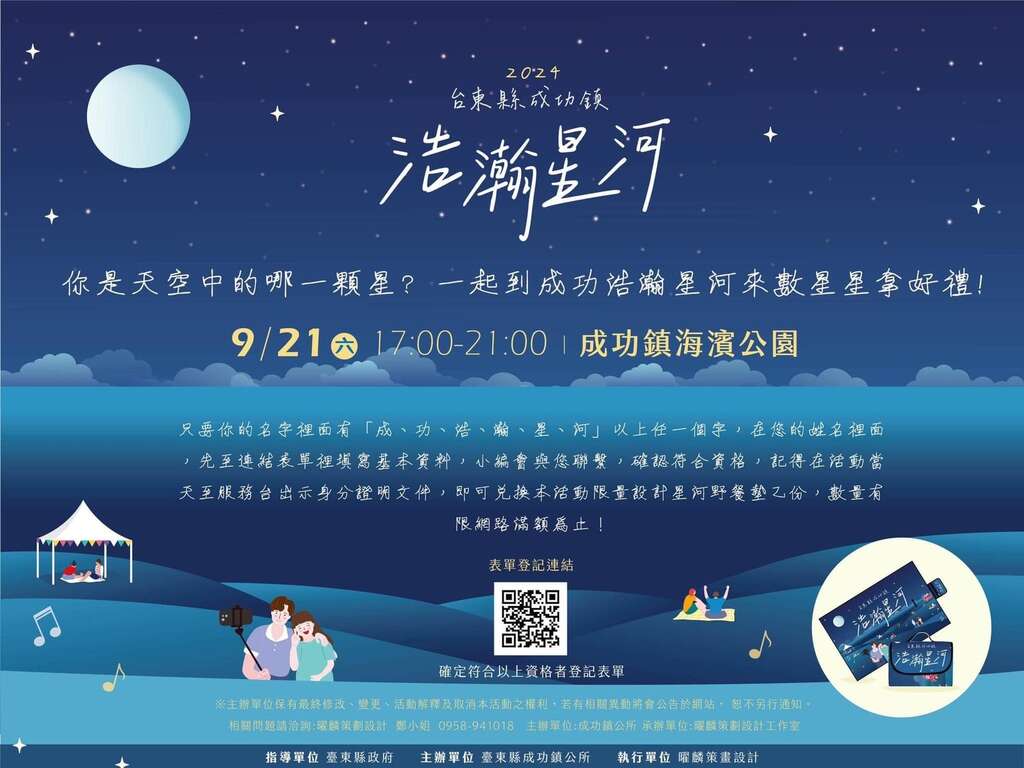 姓名中包含「成、功、浩、瀚、星、河」任一字者，成功完成報名後可於現場領取限量禮品_圖片取自臺東縣政府縣政新聞