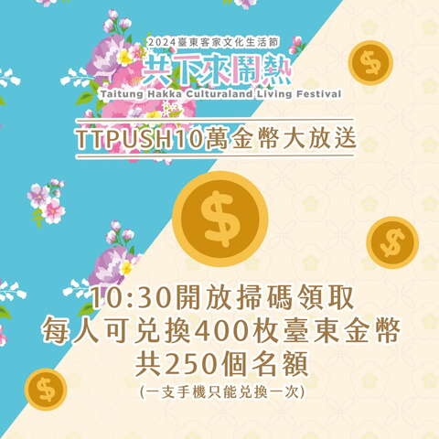 TTPUSH 10萬金幣大放送_圖片取自臺東縣政府縣政新聞