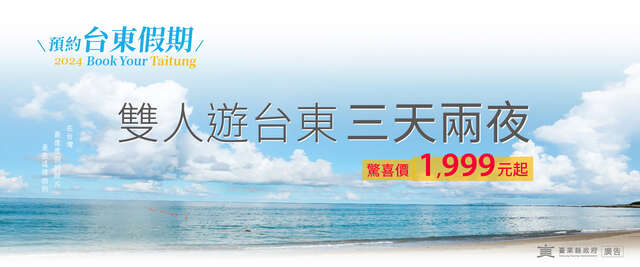 兩人同行+三天兩夜 期間限定一人1,999元起_圖片臺東縣政府提供