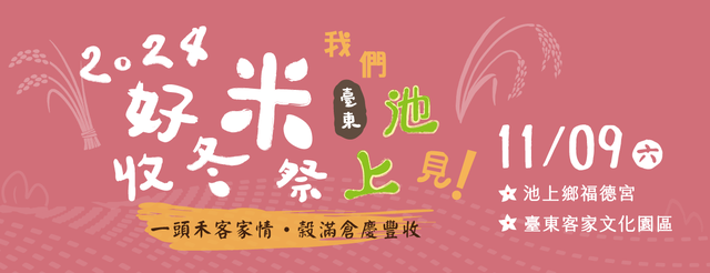 圖片取自臺東好米收冬祭