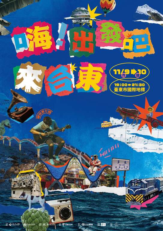 嗨！出發吧來台東