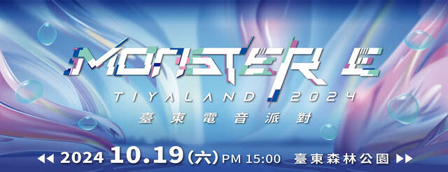 圖片取自2024 臺東電音派對 Monster E Tiyaland
