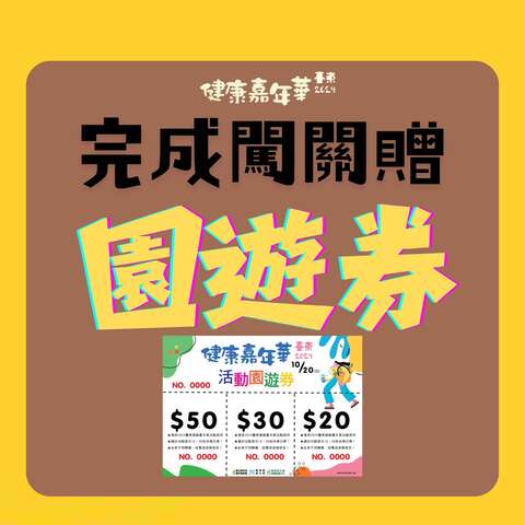 完成闖關送園遊券_圖片取自臺東縣政府縣政新聞