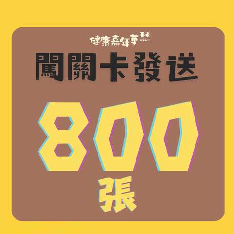限量800張闖關卡發放_圖片取自臺東縣政府縣政新聞