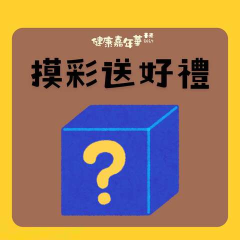 摸彩送好禮_圖片取自臺東縣政府縣政新聞