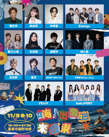 出發吧來台東演唱會_圖片取自臺東縣政府縣政新聞