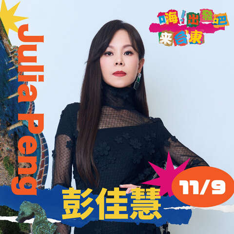 金曲歌后彭佳慧_圖片取自臺東縣政府縣政新聞