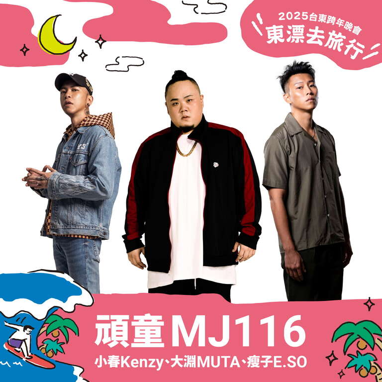 首波卡司-嘻哈天團頑童MJ116_圖片取自臺東縣政府縣政新聞