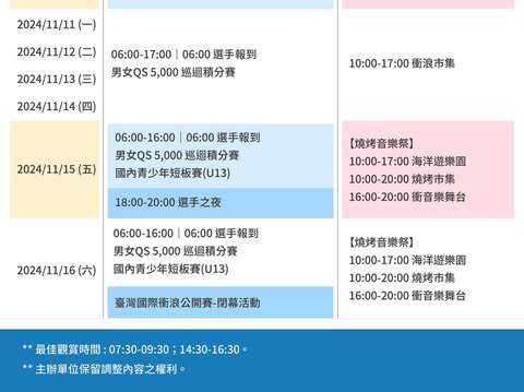 活动期程表_台湾国际冲浪公开赛 Taiwan Open of Surfing