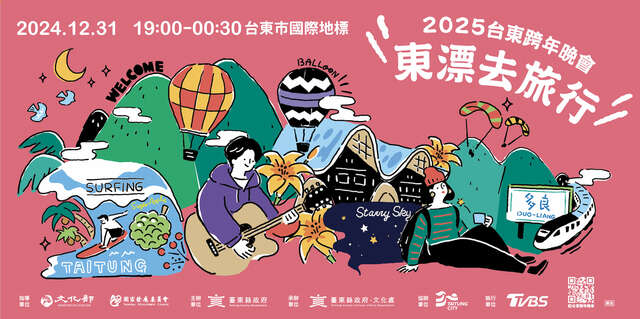 圖片取自台東跨年晚會