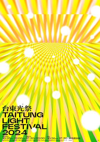 2024台東光祭 – 自然光域_圖片取自臺東縣政府縣政新聞