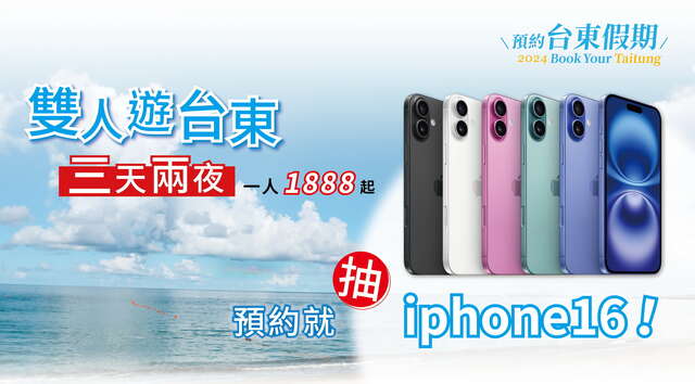 加碼10支iPhone 16抽獎_圖片取自臺東縣政府縣政新聞