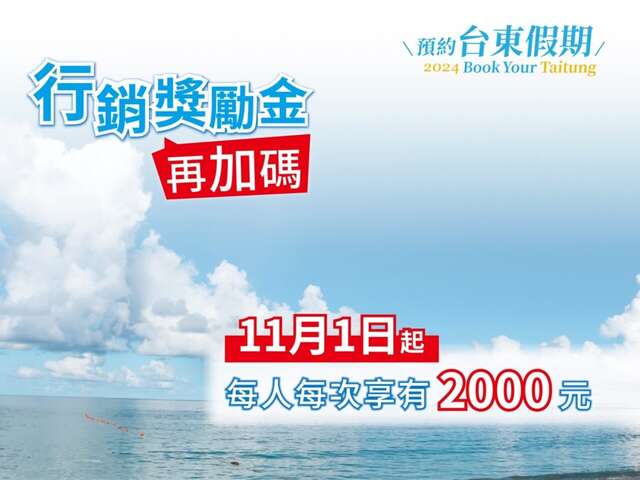 11月份推出「預約臺東假期2.0」方案_圖片取自臺東縣政府縣政新聞