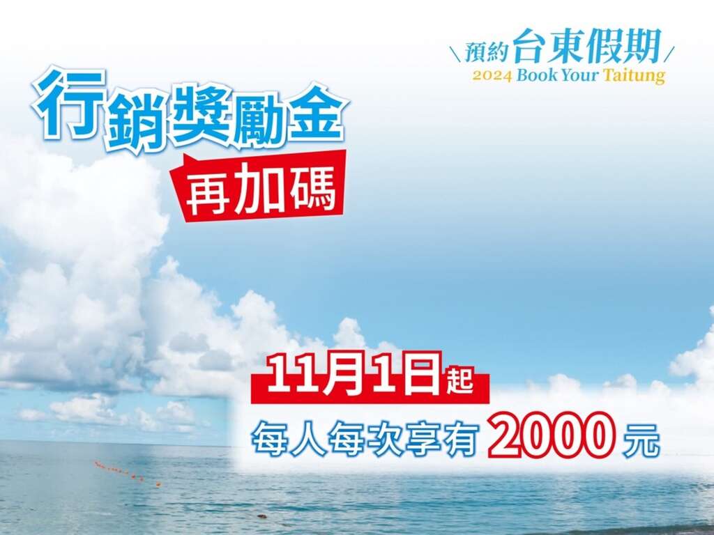 11月份推出「預約臺東假期2.0」方案_圖片取自臺東縣政府縣政新聞