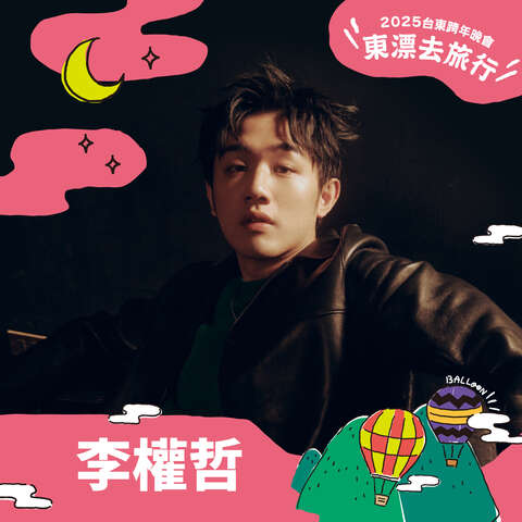李權哲_圖片取自臺東縣政府縣政新聞