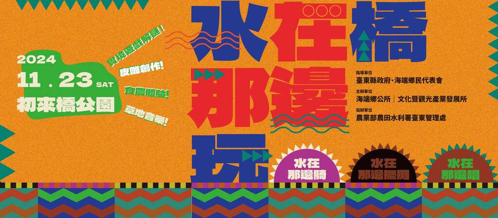 活動海報_圖片取自Haitutuan海端鄉公所