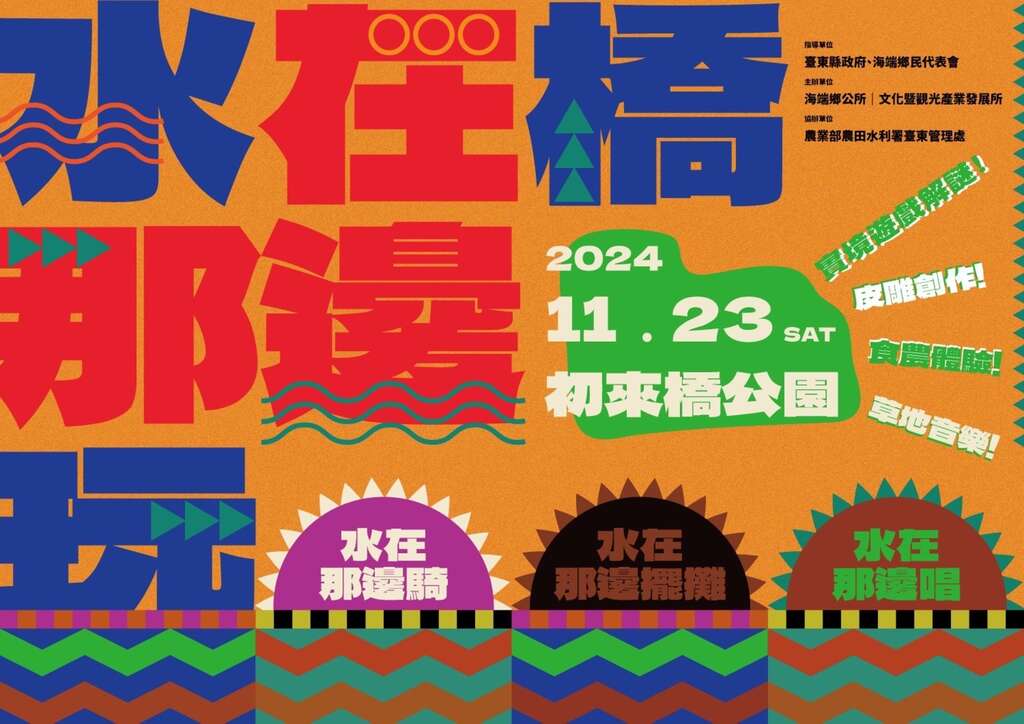 水在橋那邊玩活動海報_圖片取自臺東縣政府縣政新聞