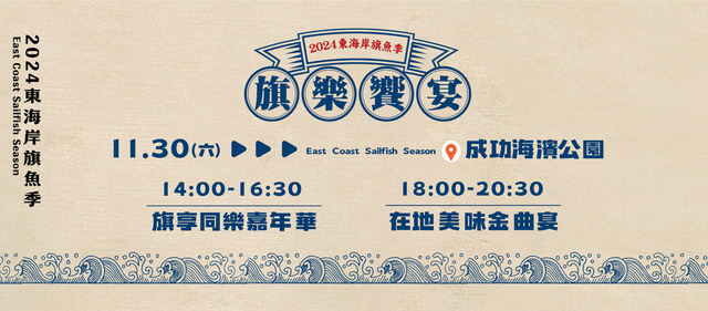 旗樂饗宴_圖片取自台東縣新港區漁會