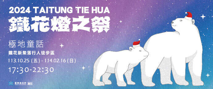 2024鐵花燈之祭第三季-極地童話