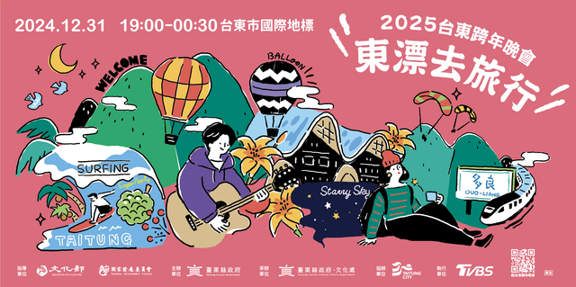 2025台東跨年晚會 東漂去旅行_圖片取自臺東縣政府縣政新聞