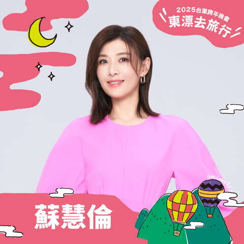 出演卡司-蘇慧倫