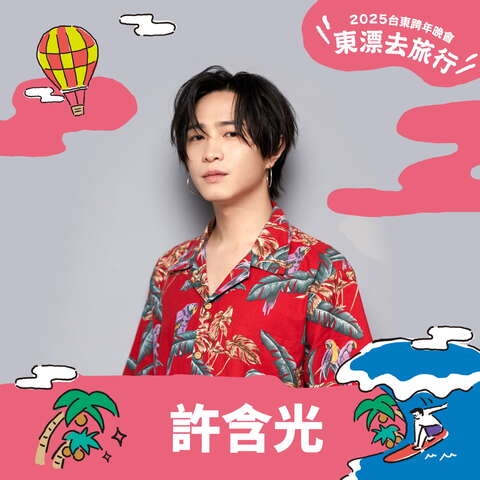 出演卡司-許含光