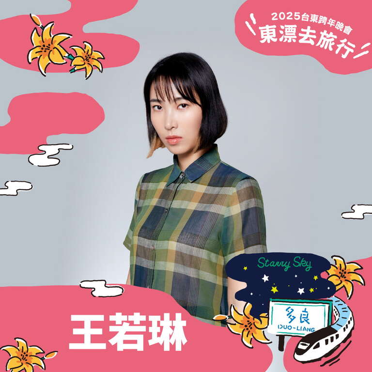 出演卡司-王若琳