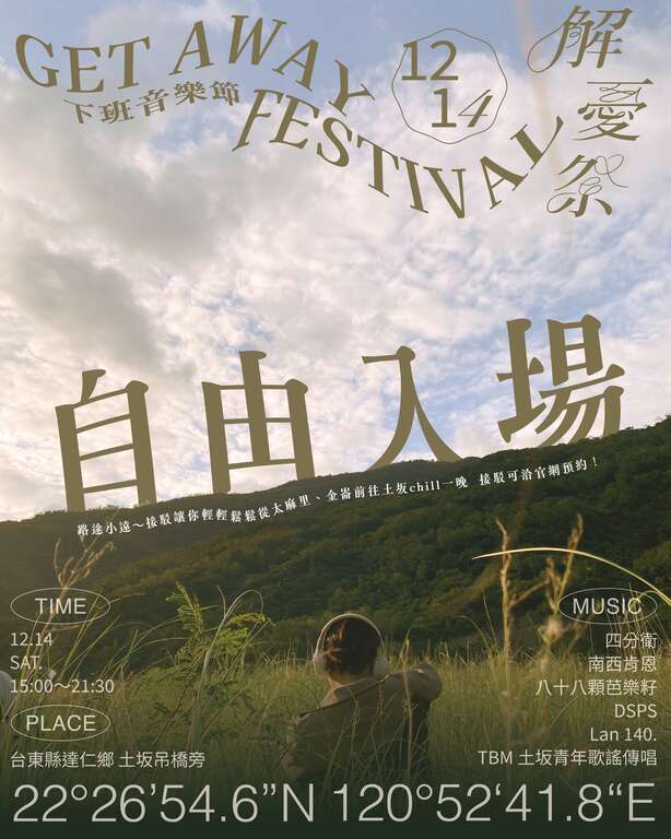 解憂祭 下班音樂節_圖片取自解憂祭 Get Away Festival