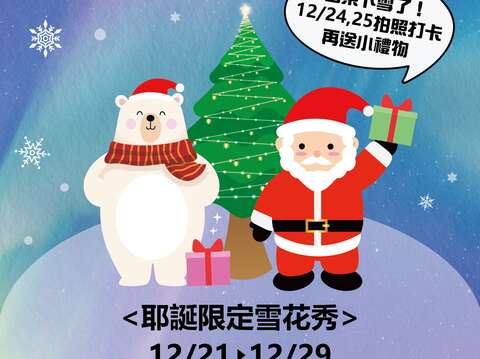 耶誕限定雪花秀12/21~12/29 夢幻登場_圖片取自台東就醬玩 Amazing Taitung-台東縣交觀處
