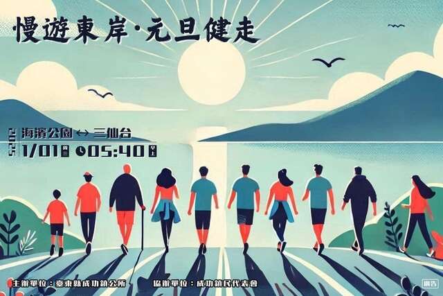 2025慢遊東岸．元旦健走_圖片取自臺東縣成功鎮公所