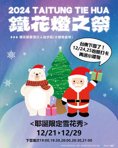 2024鐵花燈之祭「耶誕雪花秀」於12月21日至29日每日19:00-21:00限時登場_圖片取自臺東縣政府縣政新聞