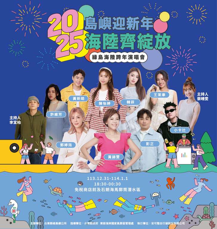 2025綠島海陸跨年演唱會 官方活動海報_圖片取自潛進綠島