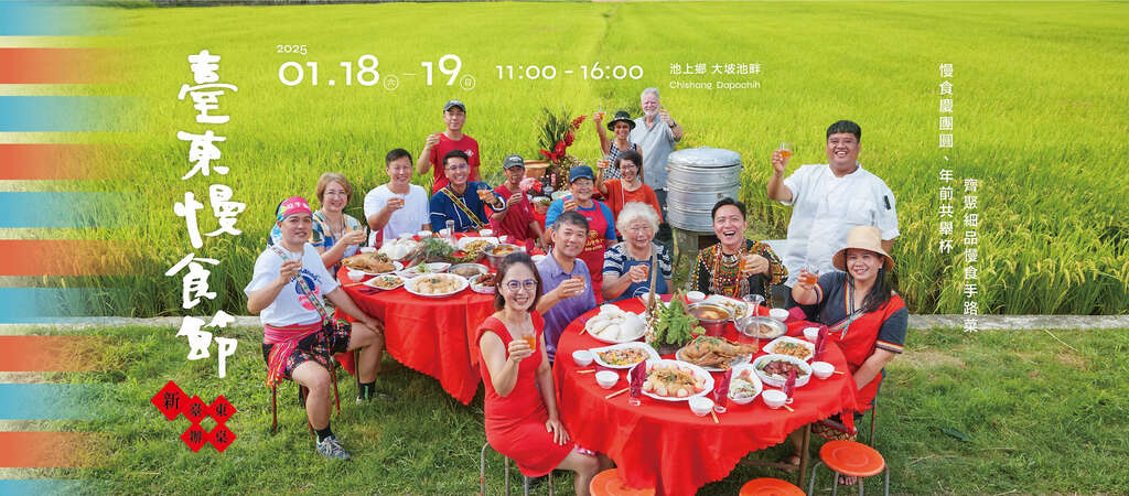 ​​2025 台东慢食节《新．台东办桌》—延期团圆场_图片取自慢食台东 Slow Food Taitung