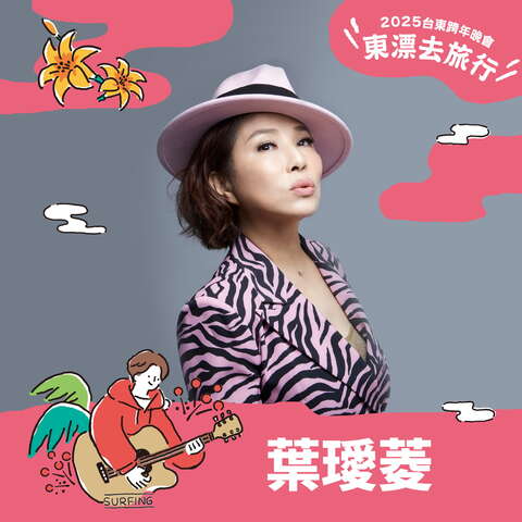 台東跨年晚會第三波獨家陣容-葉璦菱_圖片取自臺東縣政府縣政新聞