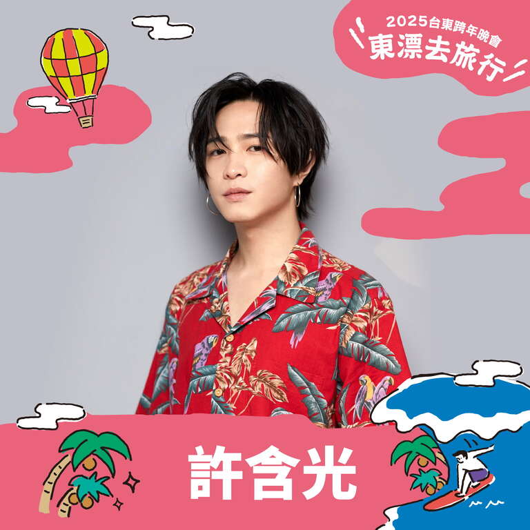台東跨年晚會第三波獨家陣容-許含光_圖片取自臺東縣政府縣政新聞