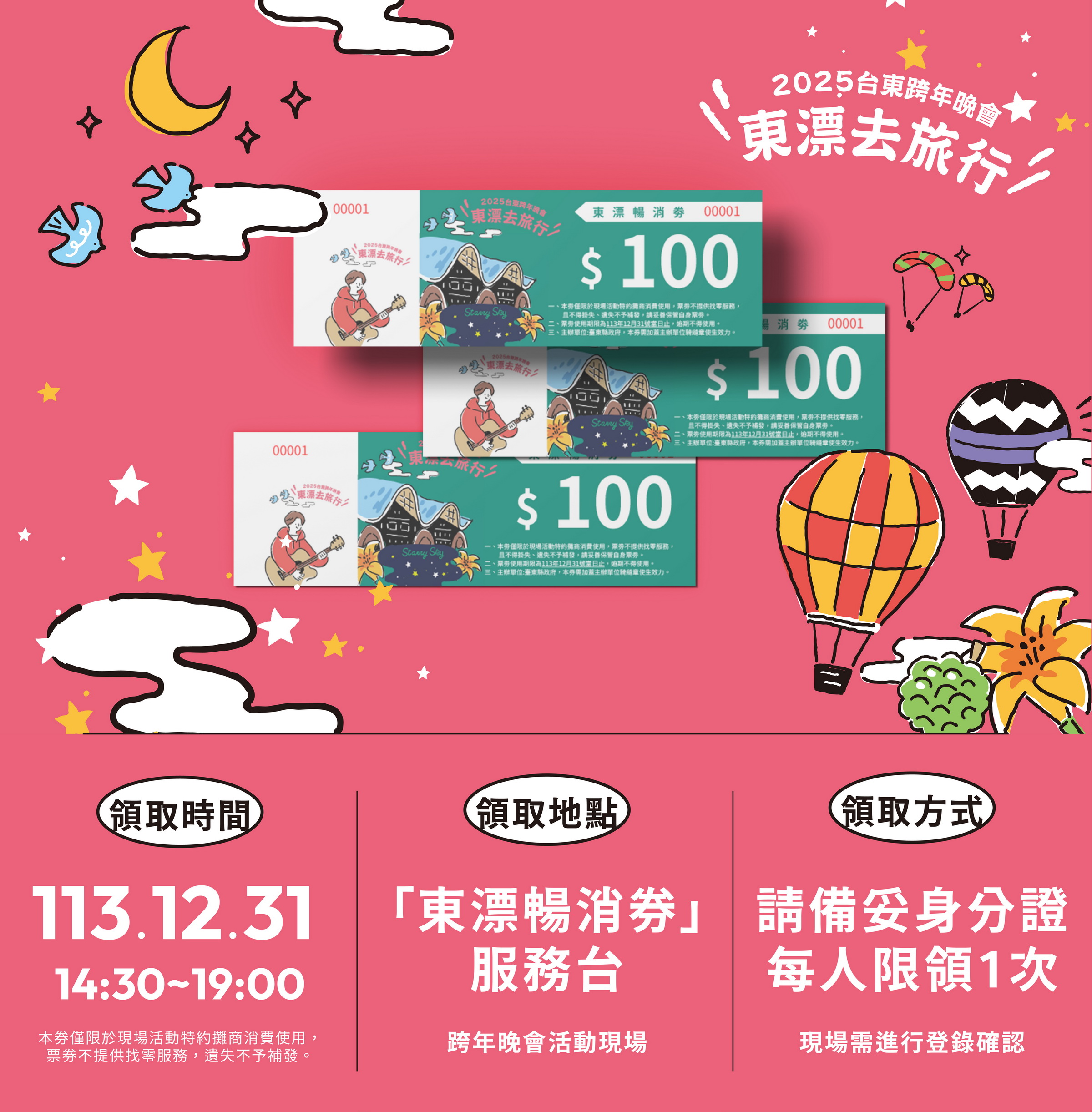 2025台東跨年晚會 東漂去旅行 「東漂暢消券」_圖片取自臺東縣政府縣政新聞