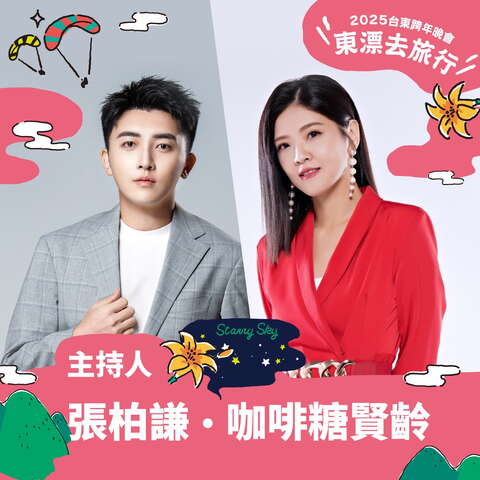 咖啡糖贤龄携手张柏谦担任主持人_图片取自台东县政府县政新闻